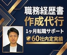 職務経歴書の作成代行＆転職活動を1ヶ月支援します 4回の転職で累計60社の内定を獲得した秘訣を全て提供します。 イメージ1