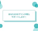 光造形式3Dプリンター導入支援します 専門知識不要！あなたも3Dプリンターを導入してみませんか？ イメージ1