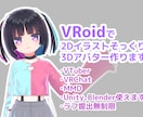 VRoid+Blenderで2D再現3D作ります 編集データお渡し無料 VRC、MMDセットアップもできます イメージ1