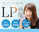 ターゲットに刺さるLP画像制作します 高画質！修正無制限！ジャンル不問！ イメージ1
