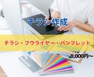 イメージを形にして集客に繋がるチラシを作成します WEBデザイナーがチラシ・パンフレットを作成します！！ イメージ1