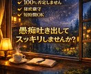 溜まった愚痴をデトックスしませんか？愚痴聞きます 愚痴や悩み、弱みや秘密を吐き出してスッキリしませんか？ イメージ1