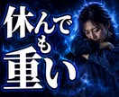 休んでも疲れが抜けない原因を霊視します ◆心と身体が重い理由を、現実的に読み解きます。 イメージ1