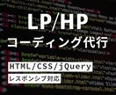 Webサイトのコーディング代行をいたします デザインに忠実、簡潔かつ迅速で対応させていただきます イメージ1