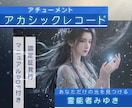 アカシックレコードアチューメントします 前世からの記憶を呼び覚まし今世での課題や使命・役割について イメージ1