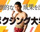 ボクシングのアドバイスをします 28歳から10ヶ月でプロとなった経験を活かし疑問に答えます イメージ5