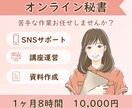 1ヶ月1万円OK！秘書が丁寧にサポートいたします SNS代行・講座運営・リサーチ業務は私にお任せください！ イメージ1