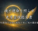 魂と運命を照らす光導霊視鑑定書をお届けします 四柱推命×霊視×数秘で導く“光の羅針盤”鑑定 イメージ1