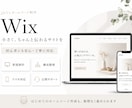 Wixで本格的なホームページを作ります 格安でホームページを持てます！！ イメージ1