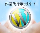 WordPressインストール代行致します 超初心者にWordPressのインストールまでをサポート！ イメージ1