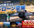SNS映えするドローン空撮動画を撮影・編集します SNSで映える空撮ショート動画を制作します！ イメージ1