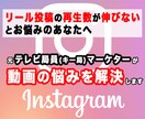 プロの添削指導で再生回数が増えるリール動画にします ☆元テレビ局員マーケターがリール投稿に特化したアドバイス☆ イメージ1
