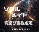 ソウルメイト魂と繋がり二人の縁と相性を読み解きます 魂の記憶から高次元チャネリングで導く真実の関係性と未来を霊視 イメージ1