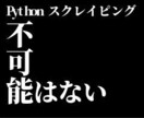 どんなものでもスクレイピングします データ分析を活用してどのような形でもご希望の形式に仕上げます イメージ1