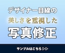 写真や画像でお困りの方！安価で写真レタッチします デザイナーの視点で色味や構図を調整し、綺麗な仕上がりに！ イメージ1