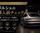 ポルシェ購入前の見積・仕様をチェックします 高額なポルシェだからこそ、ご購入前にセカンドオピニオンを是非 イメージ1