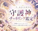今あなたを見守る守護神からの言葉をお届けします 守護神とのチャネリング今必要な導きの言葉を届けます イメージ1
