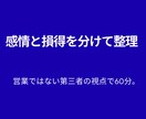 モヤモヤを言語化し出口を設計します 営業ではなく、感情と損得を分けて整理します イメージ1