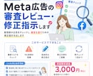 Meta広告の審査レビュー・修正指示します 配信前の広告をチェックし、審査を通すための修正指示を出します イメージ1
