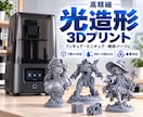 光造形3Dプリンターで3Dデータを印刷代行します フィギュア・ミニチュア・精密パーツを高精細に3Dプリント！ イメージ1