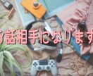お話相手になります 雑談・相談・愚痴聞きます！性別問わずお気軽にどうぞ☆ イメージ1