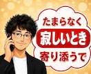 元吉本興業のお笑い芸人が、そっと貴方に寄り添います たまらなく孤独で不安な時、誰かそばにいてほしい、話していたい イメージ1