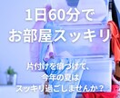 1回60分で、お部屋スッキリさせます 1回60分で、あなたにあった断捨離の判断基準も教えます イメージ1