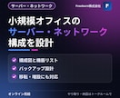 小規模オフィスのサーバー・ネットワークを設計します 移転・増設の前に、迷わない構成図と機器リストを イメージ1