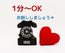 1分〜OK！お話しお聞きします 誰かと話すと心が軽くなります＊お手伝いさせてください！ イメージ1