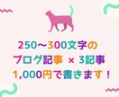250～300文字のブログ記事を3記事書きます ブログ記事の量を増やしたい方に！ イメージ1