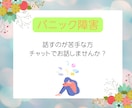 パニック障害の方　チャットでお話を伺います 話すのが苦手な方　文字で気持ちを聞かせてください イメージ1