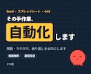 Excel関数・VBAのお困りごと最速で解決します 毎回の手作業、関数とマクロで丸ごと消しませんか イメージ1