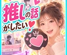 推しの話がしたい❣あなたの熱い推し愛ぜんぶ聴きます 尊い❤沼った❤会いたい❤その熱量ごと遠慮なく語って イメージ1