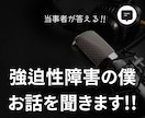 強迫性障害の僕があなたのお話を聞きます 強迫性障害を発症して15年ほどになりました イメージ1