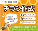 介護・看護 | お好みのイメージでチラシ作成します 元相談員が作るので現場の意見が伝わりやすい！ イメージ1