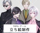 立ち絵制作いたします TRPGやゲームなどで使用できる立ち絵を制作いたします！ イメージ1