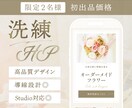 低価格！洗練・おしゃれなホームページを作成します Studioでプロがオリジナルデザインのサイトを作成！ イメージ1