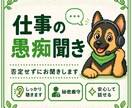 仕事の愚痴をゆっくりお聞きします 仕事の愚痴や職場でのモヤモヤを、電話でゆっくりお聞きします イメージ1