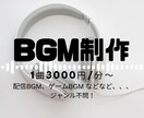 あなただけのオリジナルBGM作ります フリー音源では物足りないそこのあなたへ イメージ1