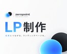 格安でLP（ランディングページ）を作成致します 低コストでしっかり成果。コスパ重視のLP制作 イメージ1
