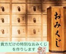 貴方だけの特別なおみくじお作りします 2025年の運勢を詳しく知りたい方向け イメージ1