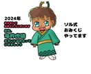 2024年の運勢をザックリと視ます ソル式開運ポジティブ占い！おみくじ的な感覚でお楽しみください イメージ1