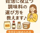 妊活に役立つ調味料の選び方を教えます 今日から体が整う！「まずは調味料から」 イメージ1