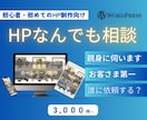 ホームページ制作のご相談をお受けします WordPressやプラグイン、サイト修正保守、などなんでも イメージ1