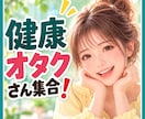 健康オタクさん集合❗こだわりの健康話お聴きします 添加物・食事・冷え取り♡マニアックな話も大歓迎だよ イメージ1