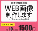 1枚1,500円でWEB画像作成します 修正無制限　お客様の納得のいくまで対応いたします イメージ1