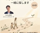 お子さんとの関わり方を一緒に探します 親の本音を棚卸し。これからの子どもとの関わり方を決める全8回 イメージ1