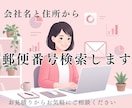会社名と住所から郵便番号を検索して入力します 顧客リスト等の郵便番号入力代行、100件から承ります！ イメージ1