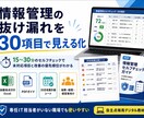 情報管理の抜け漏れを30項目で見える化します 15〜30分のセルフチェックで未対応項目と改善の優先順位整理 イメージ1
