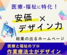 医療・福祉特化！安価で上質なホームページ制作します 医療・福祉のプロ作業療法士だから事業所のブランド力を向上！ イメージ1
